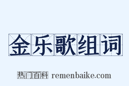 金乐歌组词是什么意思的图片